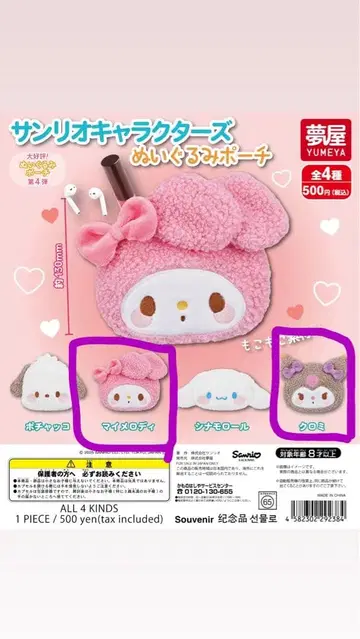 산리오 캐릭터즈 봉제 인형 파우치 마이멜로디 쿠로미 2종류