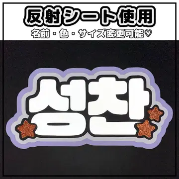 네임보드 성찬 라이즈 반사 시트 화이트 riize