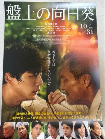 반상의 해바라기 포스터