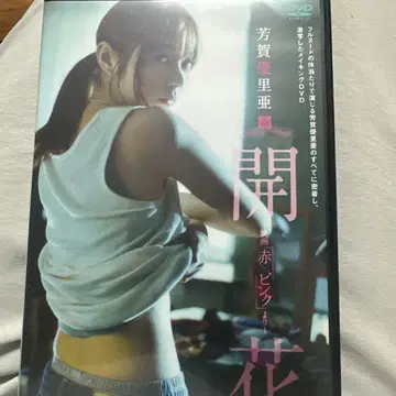 하가 유리아 개화 ~영화 [ 빨간색 x 핑크 ] 중에서~ [DVD]