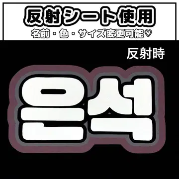 네임보드 은석 라이즈 riize 반사 시트 화이트 네임보드