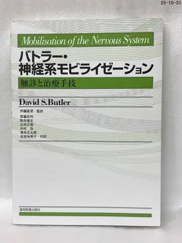 버틀러 신경계 동원술: 촉진과 치료 기법