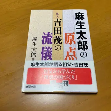 아소 타로의 원점: 할아버지 요시다 시게루의 방식 s8