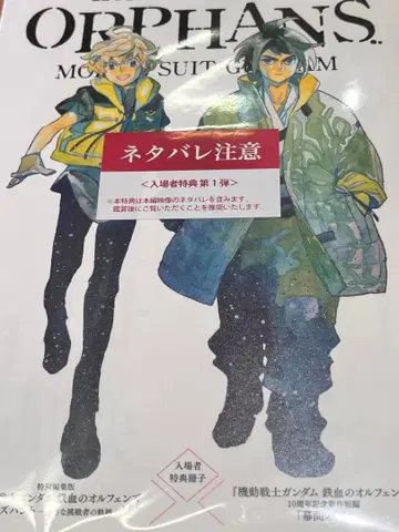 철혈의 오펀스 우르즈헌트 특전