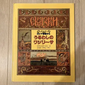 러시아 옛날 이야기에서 온 아름다운 바실리사 이반 빌리빈 홀프 클래식