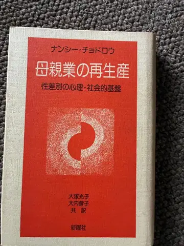 어머니로서의 삶의 재탄생 낸시 초드로 저 1981년