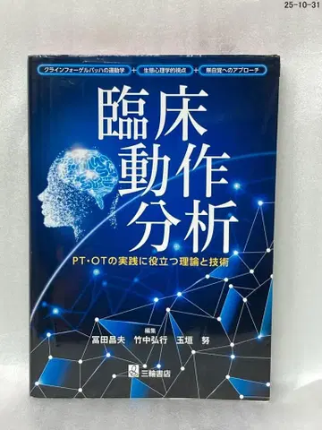 임상 동작 분석 PT OT 실천에 도움이 되는 이론과 기술