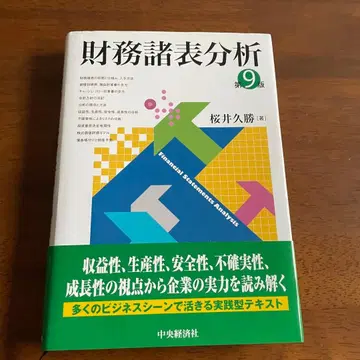 재무제표 분석 제9판 사쿠라이 히사카츠