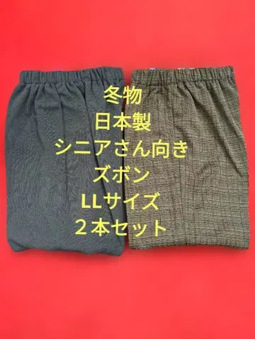 겨울 상품 미사용 새상품 일본제 시니어용 바지 2세트 LL 사이즈