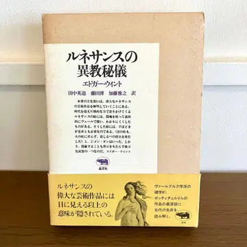 르네상스의 이교 비의 에드거 윈트 저 다나카 히데미치 외 역