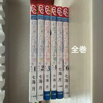 첫사랑의 계속은 남자 기숙사에서 1~6권