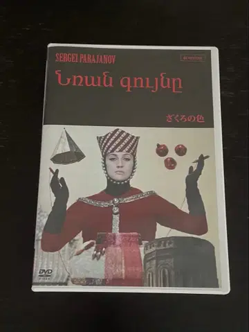 세르게이 파라자노프 [ 석류의 빛깔 ] 아르메니아 버전 복원판 DVD