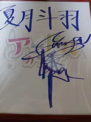 야마타니 요시타카 님 친필 사인 색지