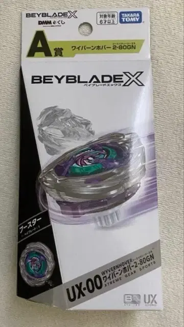 베이블레이드 X 와이번 호버 2-80GN dmm 복권 A상