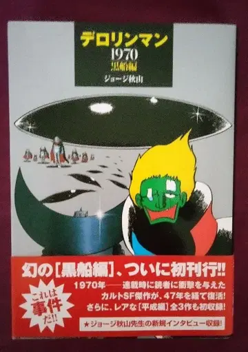 [ 초판 오비 포함 ] 데로린맨 1970 블랙 선박 편