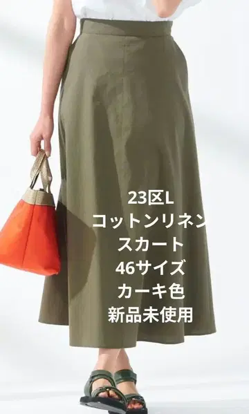 23구 L 코튼 린넨 스커트 46 사이즈 카키 새상품