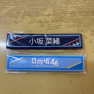 코사카 나오 케이블 클립 로손 제일복권 히나타자카 히나타자카46