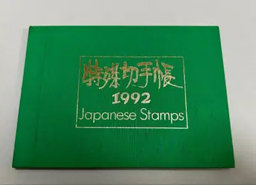특수 우표 수첩 1992