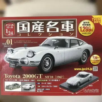 일본산 명차 도요타 2000GT MF10 [1967] 1/24 컬렉션