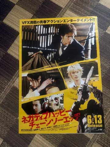 네거티브 해피 체인소 엣지 B2 포스터