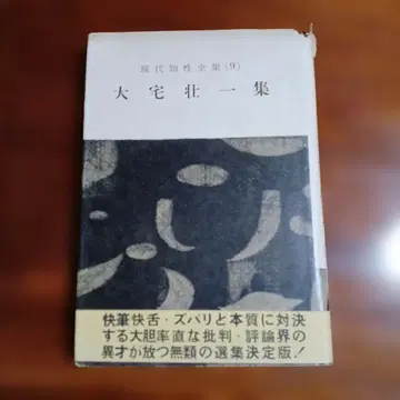 오야케 소이치집. 현대 지성 전집 9.