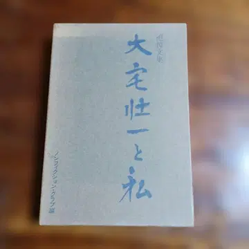 추도문집 오야케 소이치와 나. 논픽션 클럽 편.