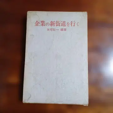 기업의 신가도를 가다. 오오타케 소이치 편저.