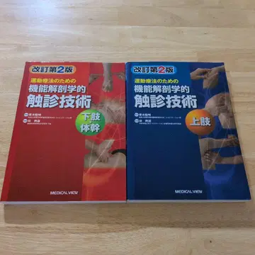 운동 요법을 위한 기능 해부학적 촉진 기술 상지 하지 몸통 세트