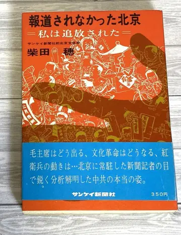 보도되지 않았던 베이징 시바타 호 문화대혁명 쇼와 42년 초판 오비 포함