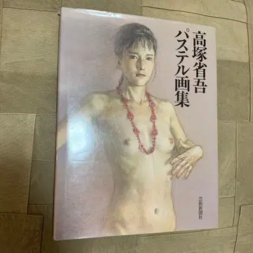 다카츠카 쇼고 파스텔화집 예술신문사 2