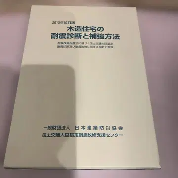 목조 주택 내진 진단 및 보강 방법 2012년 개정판 박스 포함