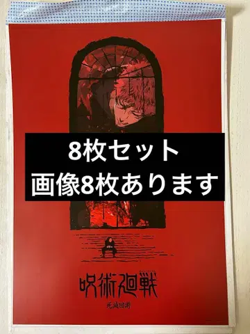 주술회전 제일복권 5th Anniversary I상 8매 세트