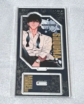 내세에는 남남이 좋겠어 아크릴 스탠드 토리야시 쇼마