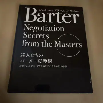 대가들의 바터 협상술 제이 에이브러햄 새상품 다이렉트 출판