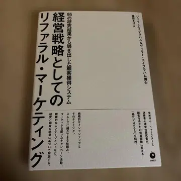 경영 전략으로서의 리퍼럴 마케팅 제이 에이브러햄 다이렉트 출판