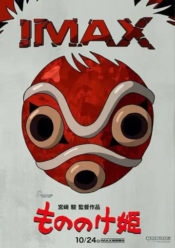 영화 모노노케 히메 IMAX 상영 입장 혜택 A3 포스터