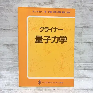 그라이너 양자역학 이론물리학 전기역학 파동방정식 역학 하이젠베르크