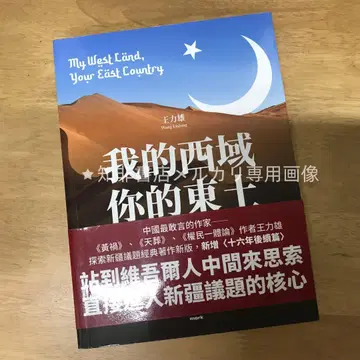 나의 서역, 너의 동토 왕력웅