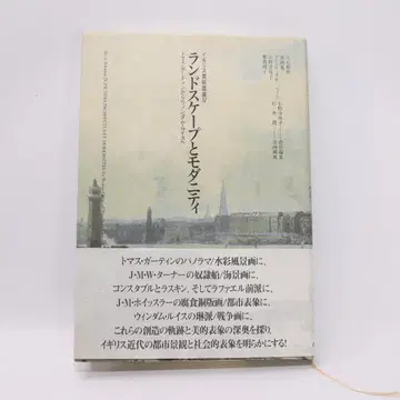 풍경과 모더니티 토마스 거틴에서 윈덤 루이스까지