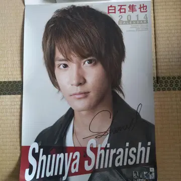 시라이시 슌야 2014년 달력 사인 포함