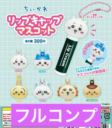 치이카와 (먼작귀) 립 캡 마스코트 전 6종 풀 컴프 세트