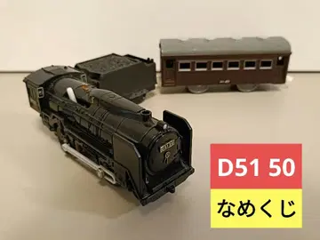 [ 초레어 ] 프라레일 D51 50 나메쿠지