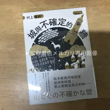 성곽과 불확실한 벽 / 무라카미 하루키