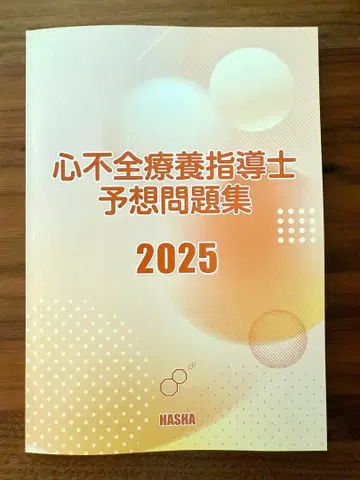 심부전 요양 지도사 예상 문제집 2025