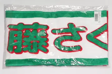 엔도 사쿠라 머플러 타월 요다 유키 졸업 콘서트