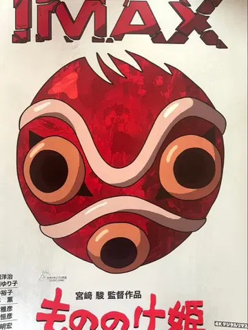 모노노케 히메 IMAX 포스터