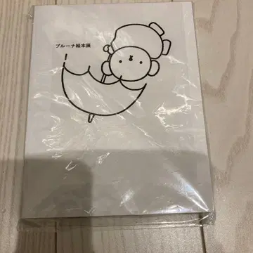 브루나 그림책전