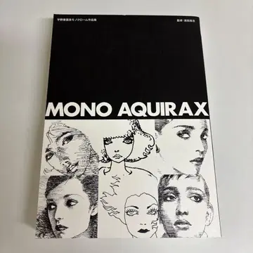 모노 아키라 : 우노 아키라 흑백 작품집