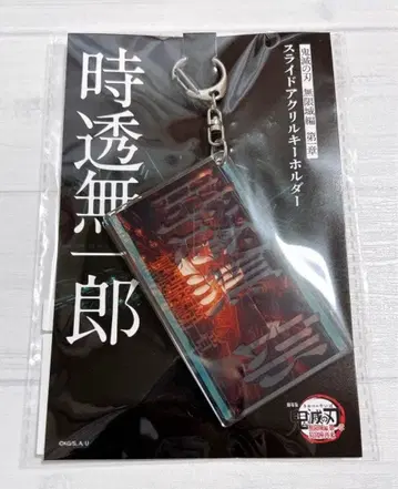 토키토 무이치로 슬라이드 아크릴 키링