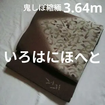 귀신 모양 크레이프 원단 나고야 오비 이로하 니호헤토